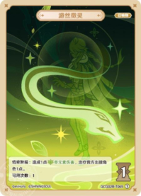 游丝徵灵